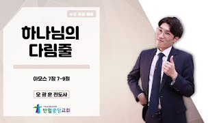 24109 quot하나님의 다림줄quot 수요공감예배 설교 [upl. by Ayokahs3]