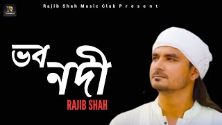 Vobo Nodi Slow Reverb  Rajib Shah  রাজিব শাহ  New Bangla Folk Songs 2024 [upl. by Nirag427]