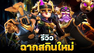 รีวิวฉากสกินผู้ทรงธรรม และฉากจักรกลสงคราม  Clash of Clans [upl. by Millisent]