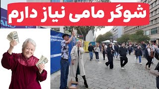 وقتی تو آلمان دنبال شوگر مامی باشی چی فکر می‌کنی؟ [upl. by Aehtna759]