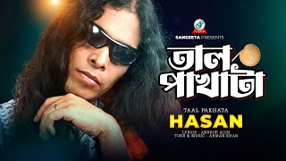 Hasan  Taal Pakhata  তাল পাখাটা  Bangla Band Song  Sangeeta [upl. by Refennej]