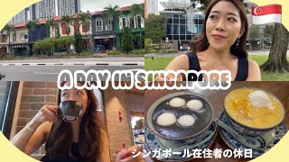 【休日Vlog🇸🇬】シンガポールで働く私のオフの1日☕️カフェチャイナタウンタンジョンパガー🍴 [upl. by Anairol]