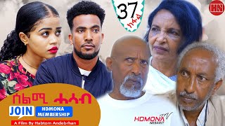 HDMONA  Part 37  ሰልሚ ሓሳብ ብ ሃብቶም ዓንደብርሃን Selmi Hasab by Habtom Andebrhan  New Eritrean Drama 2022 [upl. by Anelas]