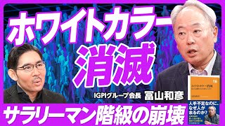 【ホワイトカラー消滅。サラリーマン階級の崩壊：冨山和彦】営業はなくなる／武士消滅と似ている／現場仕事の時代／生き残れるのは2割／コンサルも危ない／ローカル経済が9割／賃金を上げる方法／解雇規制の誤解 [upl. by Arondell563]