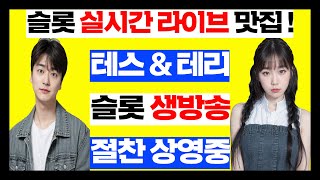 슬롯 실시간 슬롯청소기 짠순이 슬롯 맥스를 확실하게 보여드릴 미친 생방송 슬롯 슬롯실시간 [upl. by Leigh]