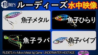 ルーディーズ 魚子メタル ひらり バイブ 魚子ラバ 4種の水中映像 実釣 アジング ライトゲーム ショアジギング マイクロメタルジグ [upl. by Harcourt]