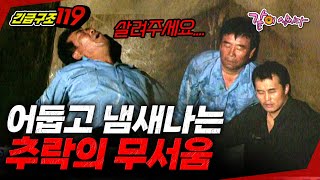 긴급구조119 추락한 그 곳은 지옥 그 자체였다  KBS 19961112 [upl. by Malilliw]