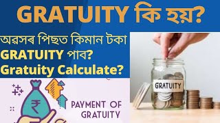 Gratuity কি অৱসৰ পিছত কিমান টকা GRATUITY পাব Gratuity Calculation Gratuity New Rules 2022 [upl. by Novhaj371]