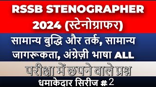 RSSB Stenographer 2024  RSMSSB STENO 2024  Top 1000 Important MCQs  PA GradeII combined 2 [upl. by Ailahtan]