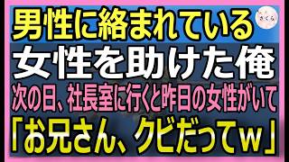 【感動する話】会社の帰り道男性に絡まれている女性を助けた俺。翌日、社長室に呼ばれると助けた女性がいて「お兄さん、クビだってｗ」解雇宣告され、衝撃的な展開に…！【いい話・スカッと・スカッとする話・朗読】 [upl. by Pogue]