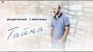 БОМБОВАЯ ПЕСНЯ  Тайна  Андраник Гайриян  Toto Music Production [upl. by Aissirac]