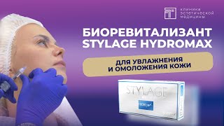 Биоревитализант Stylage HydroMAX почему врачикосметологи выбирают этот препарат [upl. by Irok787]