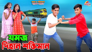 যমজ দিহানের শক্তি  Jomoj dihaner shokti  bengali fairy tales  dihan  bihan [upl. by Affer]