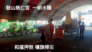 和瘟押煞 禳旗掃災 鼓山慈仁宮 保生大帝 甲辰年九月二十六 啟建 水火九朝 祈安清醮 2024／10／28日 [upl. by Cherilyn213]