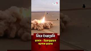 ইসরায়েলি সেনা নিহত  hamas israel war news today [upl. by Halik]