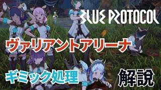 【ブルプロ】ヴァリアントアリーナVAギミック解説！クリアして可愛い衣装を手に入れよう！  BLUEPROTOCOL [upl. by Adnamma]