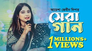 আয়েশা জেবীন দিপার সেরা গান  Ayesha Jebin Dipas best song  ত্রিবেণী  Tribeni  Uday Hakim [upl. by Fabrice]