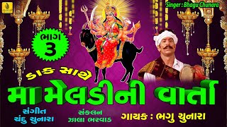 Maa Meldi Ni Varta Daak Sathe Part3  Bhagu Chunara  Dakla  Maa Meldi  Gujarati Lok Varta [upl. by Nol]