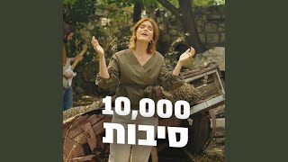 10000 סיבות feat Rebekah Davis [upl. by Hagen]