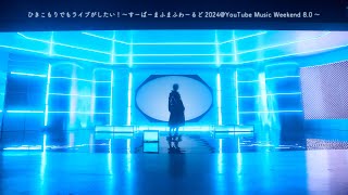 まふまふ「ひきこもりでもライブがしたい！～すーぱーまふまふわーるど2024YouTube Music Weekend 80～」 [upl. by Furie]