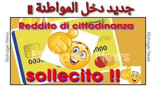 جديد دخل المواطنة  RDC  SOLLECITO [upl. by Ecadnak279]