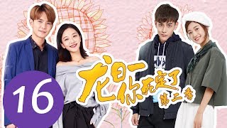 ENG SUB《龙日一，你死定了第二季 Dragon Day Youre Dead S2》EP16——主演：邱赫南，侯佩杉，魏哲鸣，石雪婧 [upl. by Aznerol]