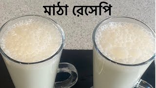 মাঠা রেসেপি ঘোল রেসেপিMatha recipeyogurt drinks [upl. by Onitselec]