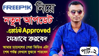 freepik এর নতুন একাউন্ট যেভাবে Approved করবেন । পার্ট ২। How to approved new account of freepik [upl. by Ailedua]