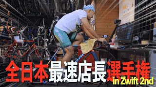 【一番速い店長は誰だ】ビチアモから川チュンが出場！激闘のレースとインドアサイクリング使用機材のご紹介【全日本最速店長選手権 in Zwift 2nd】 [upl. by Annawal]