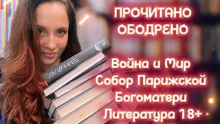 ЭМОЦИОНАЛЬНОЕ ПРОЧИТАННОЕ  Робин Хобб  Война и Мир  Виктор Гюго  Шолох  Что почитать [upl. by Aihseuqram]