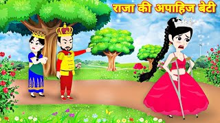 राजा की अपाहिज बेटी jadui beti  raja rani ki kahani  jadui cartoon video  hindi kahani  cartoon [upl. by Andrien]