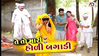 તે તો મારી હોળી બગાડી  Te To Mari Holi Bagadi  Tihlo Bhabho  Holi Comedy [upl. by Misak]