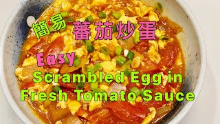 Easy amp Yummy Scrambled Egg in Fresh Tomato Sauce 簡易美味蕃茄炒蛋 附中英文食譜 [upl. by Holt254]