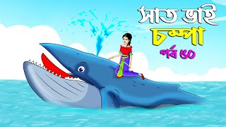 Saat Bhai Champa Episode 50  সাত ভাই চম্পা সিনেমা  Bangla cartoon  Bangla Rupkothar golpo Cartoon [upl. by Romanas905]