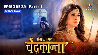 EPISODE39 PART 1  ShivaduttMaricha ka yuddh  Prem Ya Paheli – Chandrakanta [upl. by Moazami]