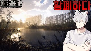 2화 핵이 터지고 이상 현상과 괴생물체들이 생겨났다 생존하라  스토커 2 STALKER 2 Heart of Chornobyl [upl. by Secnarf167]