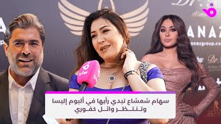 سهام شعشاع تبدي رأيها في ألبوم إليسا وتنتظر وائل كفوري [upl. by Scrogan61]