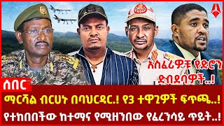 አስፈሪዎቹ የድሮን ድብደባዎች  ማርሻል ብርሀኑ በባህርዳር የ3 ተዋጊዎች ፍጥጫ  የተከበበችው ከተማና የሚዘንበው የፈረንሳይ ጥይት [upl. by Nnairret]