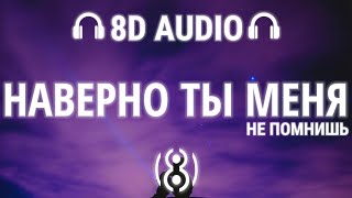 Jony HammAli  Наверно ты меня не помнишь  8D AUDIO 🎧 [upl. by Nolyk903]