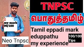 Tnpsc Tamil padippathu eppadi How to Get 100100  nan eppadi 99100 eduthen my study tips tnpsc [upl. by Aokek]