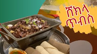 ምርጥ የኢትዮጵያ ሸክላ ጥብስ  Ethiopian sizzler steak  Zegeye Kurt [upl. by Ardena]