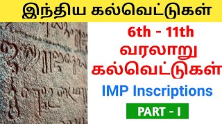 6th  11th வரலாறு கல்வெட்டுகள் Important Indian Inscriptions in tamil Part I [upl. by Wincer442]