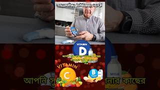 👉ডায়াবেটিসে কোন ভিটামিন দরকার💊 shorts ytshorts VitaminsForDiabetes [upl. by Nylessoj]