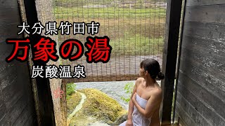 温泉女子がご紹介する大分県竹田市の万象の湯♨️炭酸温泉最高に気持ち良いです🥰 [upl. by Leanard]