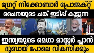 ആന്തമാന്‍ അടുത്ത സിംഗപ്പൂര്‍ ഗ്രേറ്റ്‌ നിക്കോബാര്‍ വികസന പദ്ധതി Great Nicobar Development Pro [upl. by Bordiuk]