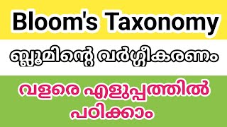 Blooms Taxonomy in Malayalam  ബ്ലൂംസ് ടാക്സോണമി [upl. by Esinned]