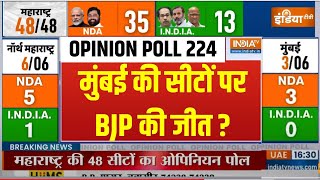 Maharashtra Lok Sabha Opinion Poll 2024 मुंबई की सीटों पर क्या है ओपिनियन पोलBJP की जीत [upl. by Gunnar]