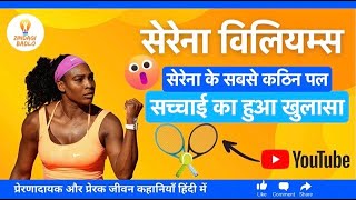 सेरेना विलियम्स टेनिस आइकन जिसे आपको जानना चाहिए  Serena Williams  Life story in hindi [upl. by Friend165]