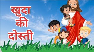 Khuda Ki Dosti  खुदा की दोस्ती Moral Stories  Hindi kahaniya Bedtime Stories [upl. by Nuhsed]