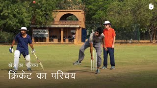 क्रिकेट सीखना Introduction to Cricket  Cricket [upl. by Nednarb]